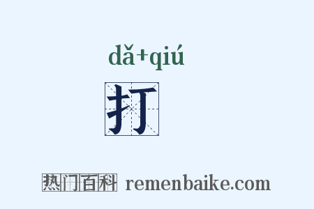 打毬是什么意思的图片